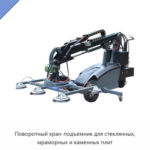 Поворотный кран-подъемник для стеклянных, мраморных и каменных плит
