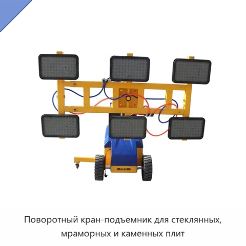 Поворотный кран-подъемник для стеклянных, мраморных и каменных плит
