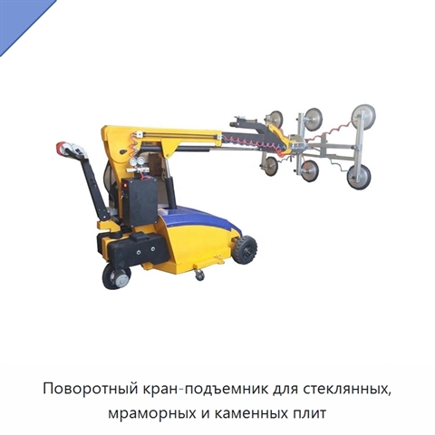 Поворотный кран-подъемник для стеклянных, мраморных и каменных плит