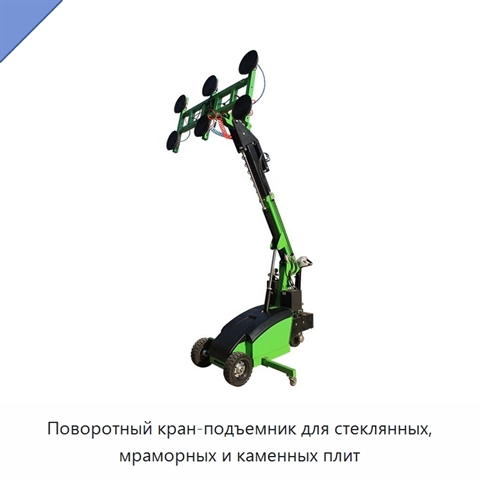 Поворотный кран-подъемник для стеклянных, мраморных и каменных плит