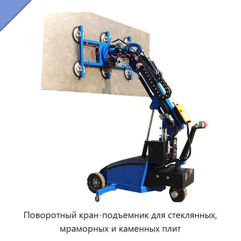 Поворотный кран-подъемник для стеклянных, мраморных и каменных плит