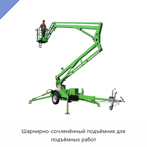 Шарнирно-сочленённый подъёмник для подъёмных работ