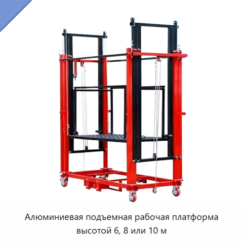 Алюминиевая подъемная рабочая платформа высотой 6, 8 или 10 м