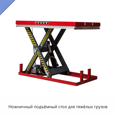 Ножничный подъёмный стол для тяжёлых грузов