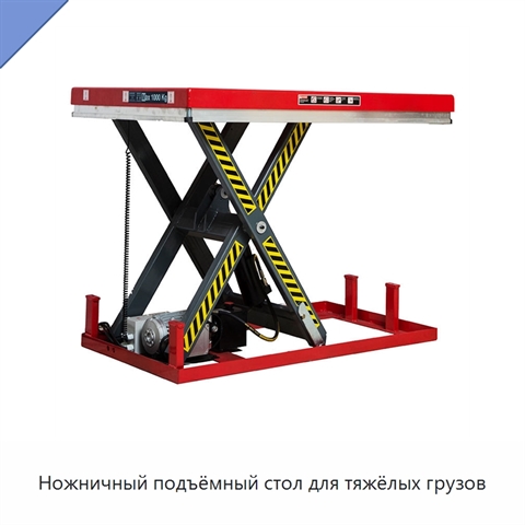 Ножничный подъёмный стол для тяжёлых грузов