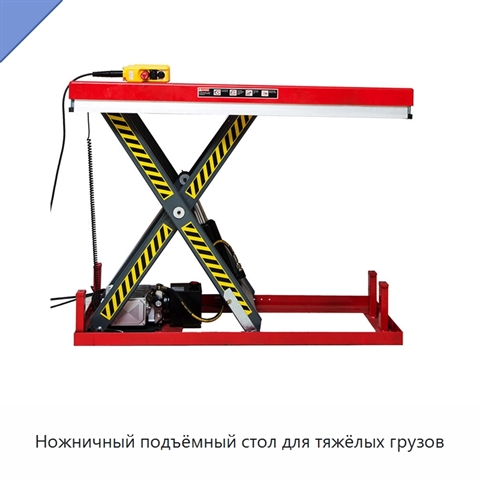 Ножничный подъёмный стол для тяжёлых грузов