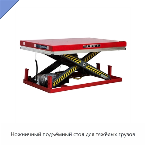 Ножничный подъёмный стол для тяжёлых грузов