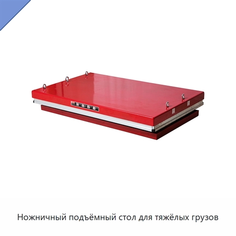 Ножничный подъёмный стол для тяжёлых грузов