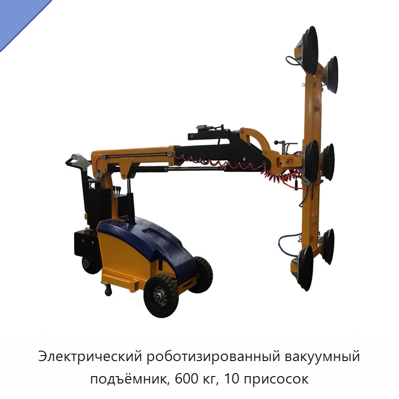 Электрический роботизированный вакуумный подъёмник, 600 кг, 10 присосок — Вакуумные грузозахваты