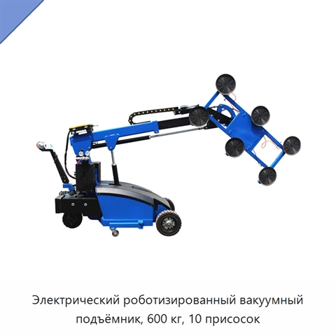 Электрический роботизированный вакуумный подъёмник, 600 кг, 10 присосок