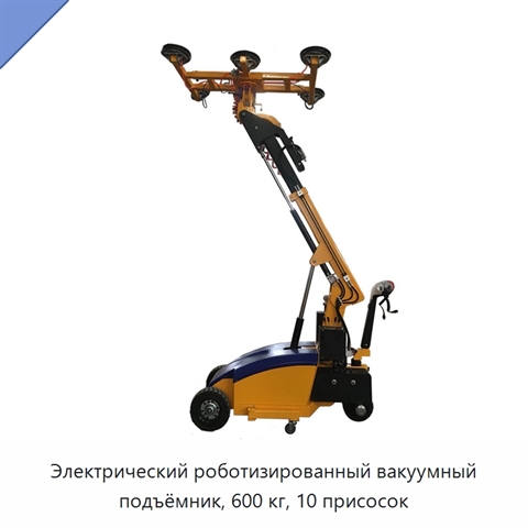 Электрический роботизированный вакуумный подъёмник, 600 кг, 10 присосок