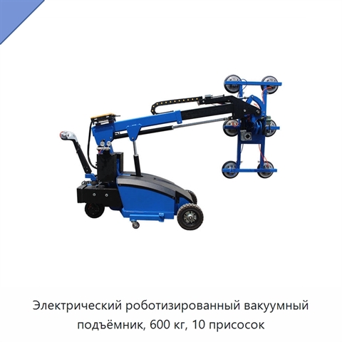 Электрический роботизированный вакуумный подъёмник, 600 кг, 10 присосок