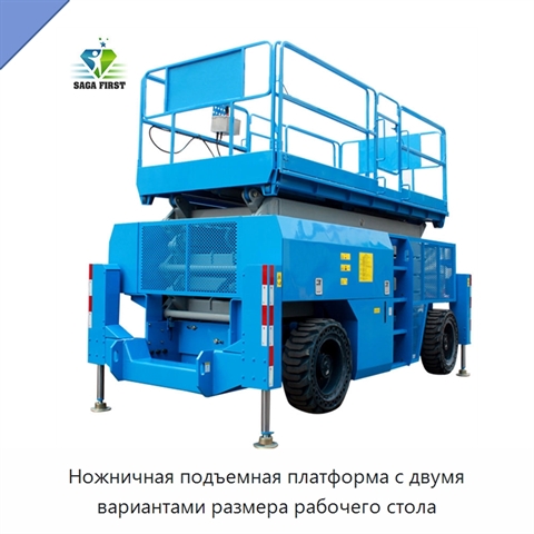 Ножничная подъемная платформа с двумя вариантами размера рабочего стола
