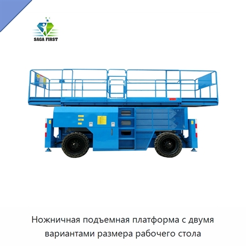 Ножничная подъемная платформа с двумя вариантами размера рабочего стола