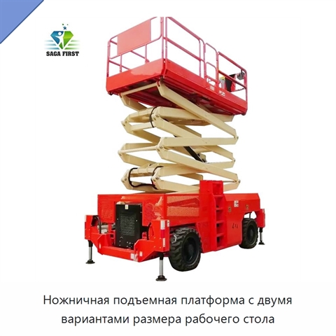Ножничная подъемная платформа с двумя вариантами размера рабочего стола