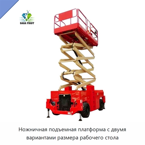 Ножничная подъемная платформа с двумя вариантами размера рабочего стола