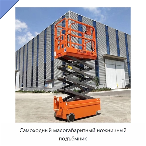 Самоходный малогабаритный ножничный подъёмник