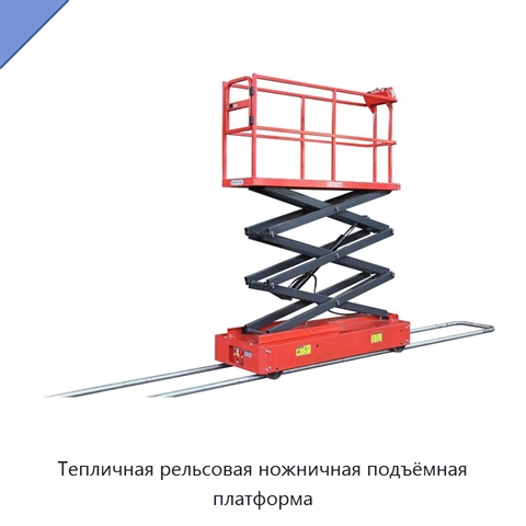 Тепличная рельсовая ножничная подъёмная платформа