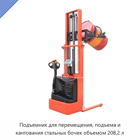 Подъемник для перемещения, подъема и кантования стальных бочек объемом 208,2 л
