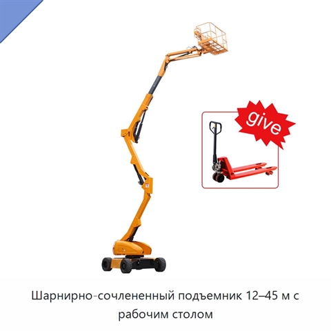 Шарнирно-сочлененный подъемник 12–45 м с рабочим столом