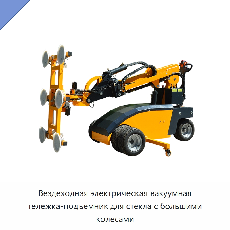 Вездеходная электрическая вакуумная тележка-подъемник для стекла с большими колесами — Вакуумные грузозахваты