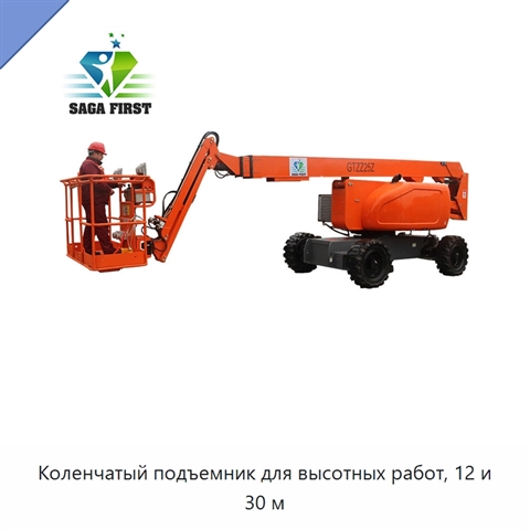 Коленчатый подъемник для высотных работ, 12 и 30 м