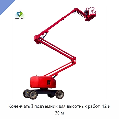 Коленчатый подъемник для высотных работ, 12 и 30 м