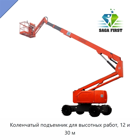 Коленчатый подъемник для высотных работ, 12 и 30 м