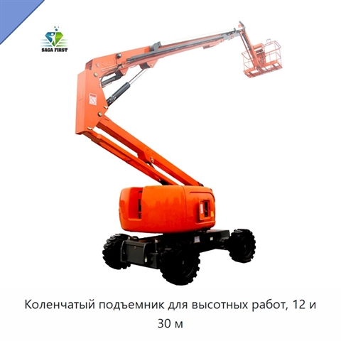 Коленчатый подъемник для высотных работ, 12 и 30 м