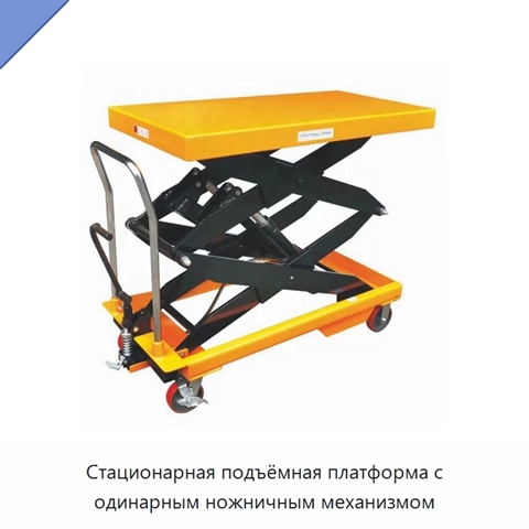 Стационарная подъёмная платформа с одинарным ножничным механизмом