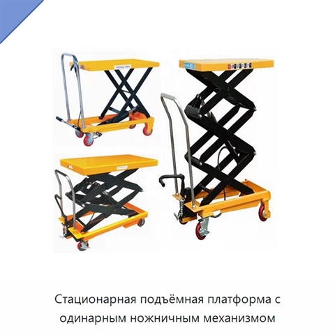 Стационарная подъёмная платформа с одинарным ножничным механизмом