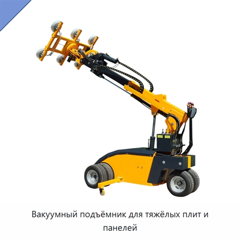 Вакуумный подъёмник для тяжёлых плит и панелей