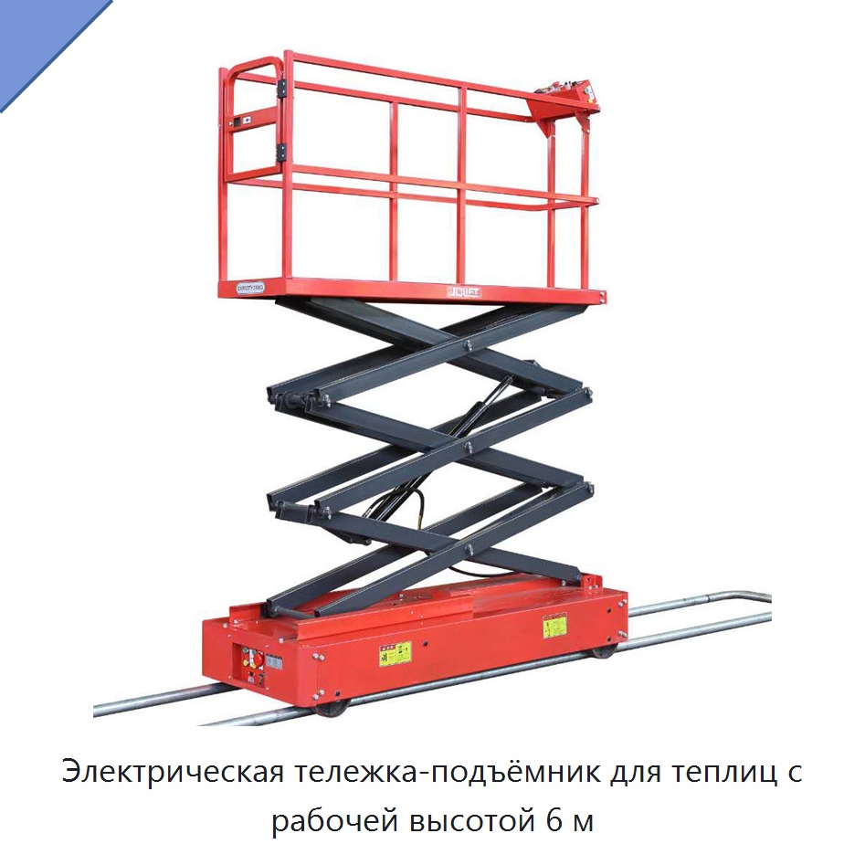 Электрическая тележка-подъёмник для теплиц с рабочей высотой 6 м — Электротали
