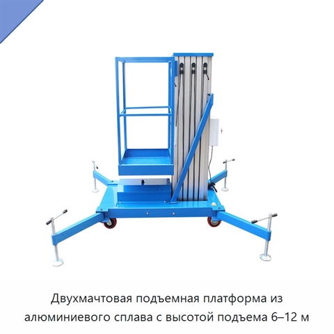 Двухмачтовая подъемная платформа из алюминиевого сплава с высотой подъема 6–12 м