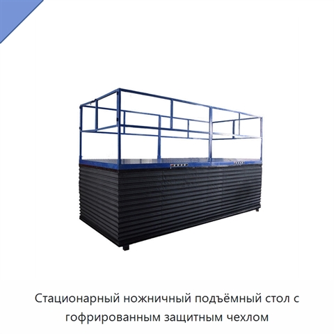 Стационарный ножничный подъёмный стол с гофрированным защитным чехлом