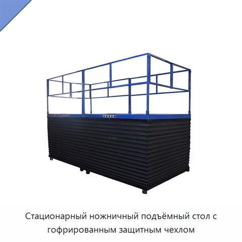 Стационарный ножничный подъёмный стол с гофрированным защитным чехлом