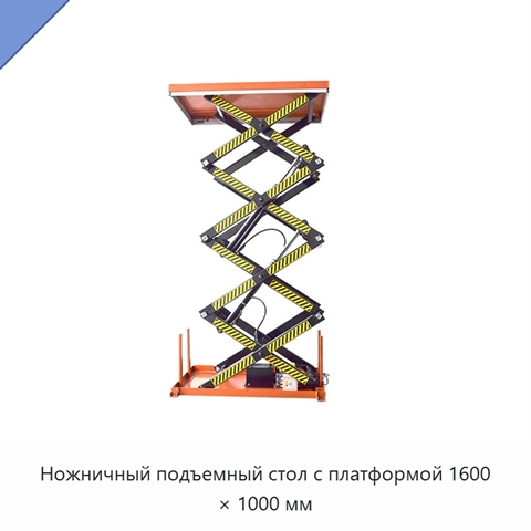 Ножничный подъемный стол с платформой 1600 × 1000 мм