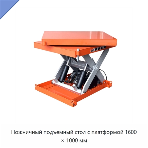 Ножничный подъемный стол с платформой 1600 × 1000 мм