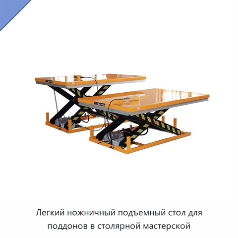 Легкий ножничный подъемный стол для поддонов в столярной мастерской