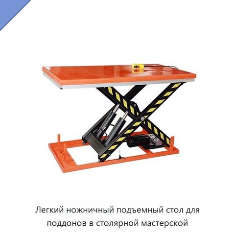 Легкий ножничный подъемный стол для поддонов в столярной мастерской