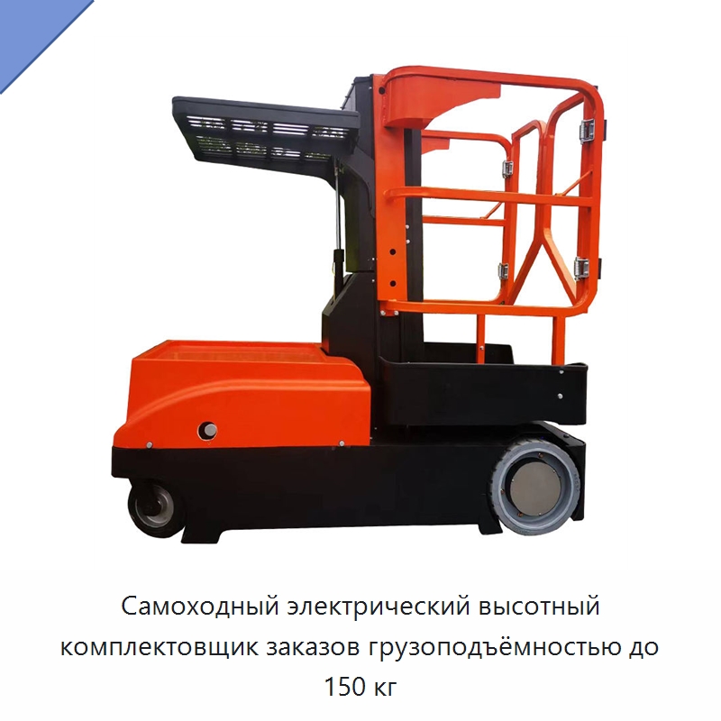 Самоходный электрический высотный комплектовщик заказов грузоподъёмностью до 150 кг — Вилочные погрузчики
