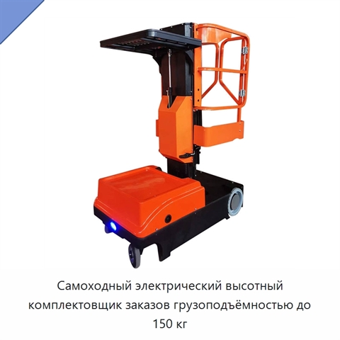 Самоходный электрический высотный комплектовщик заказов грузоподъёмностью до 150 кг