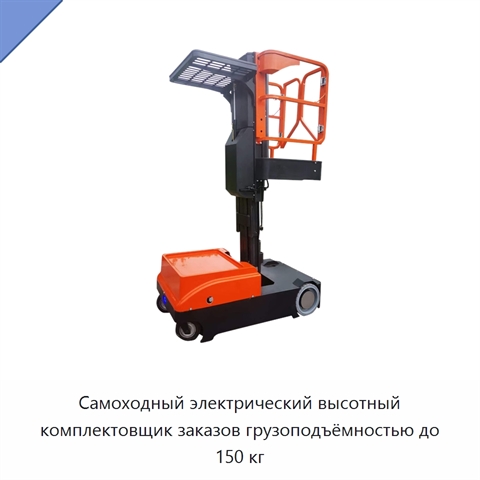 Самоходный электрический высотный комплектовщик заказов грузоподъёмностью до 150 кг