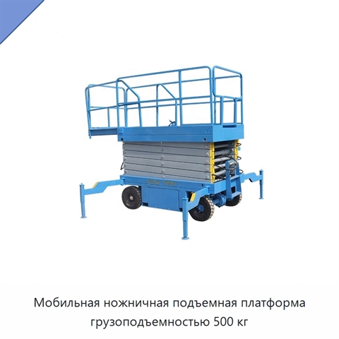 Мобильная ножничная подъемная платформа грузоподъемностью 500 кг