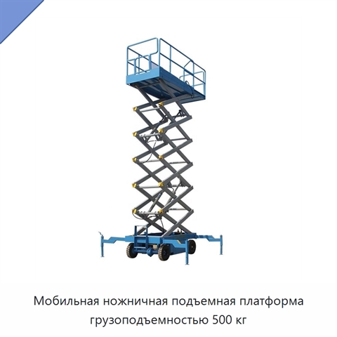 Мобильная ножничная подъемная платформа грузоподъемностью 500 кг