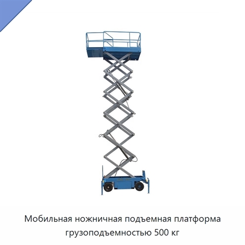 Мобильная ножничная подъемная платформа грузоподъемностью 500 кг