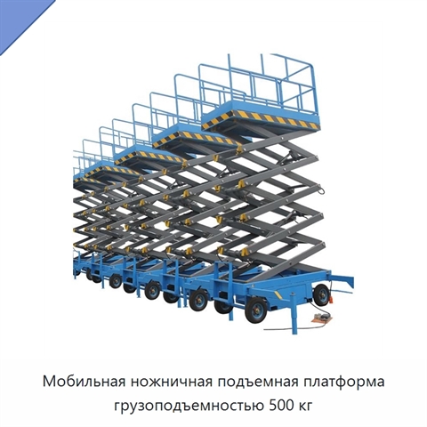 Мобильная ножничная подъемная платформа грузоподъемностью 500 кг