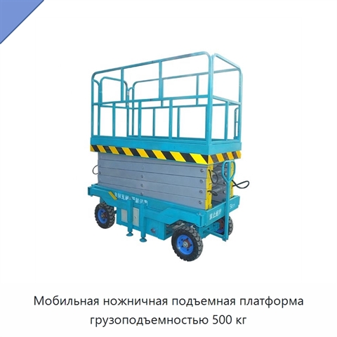 Мобильная ножничная подъемная платформа грузоподъемностью 500 кг