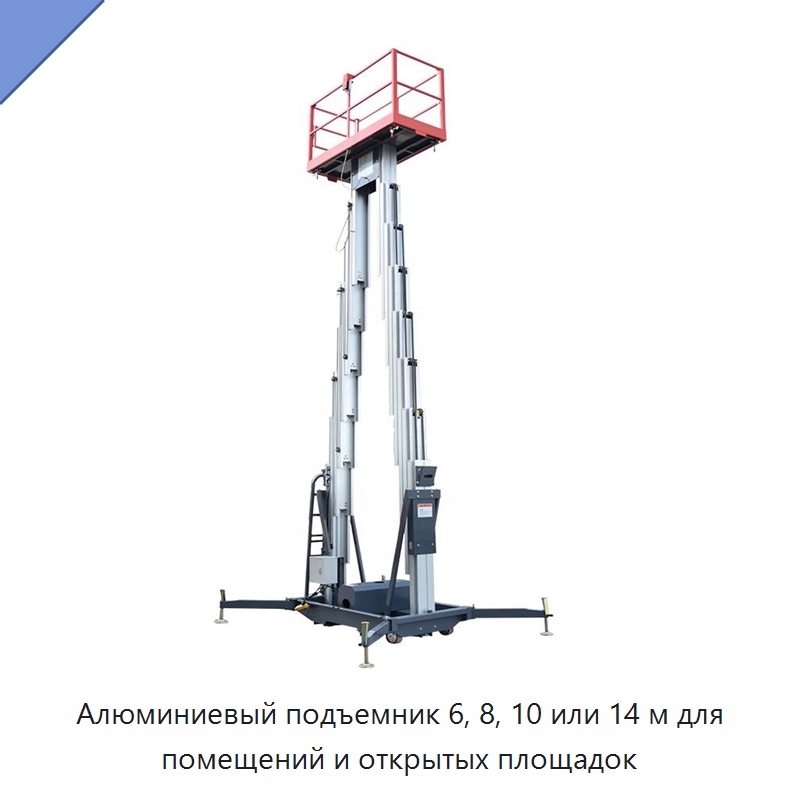 Алюминиевый подъемник 6, 8, 10 или 14 м для помещений и открытых площадок — Подъемные столы
