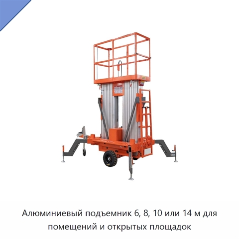 Алюминиевый подъемник 6, 8, 10 или 14 м для помещений и открытых площадок